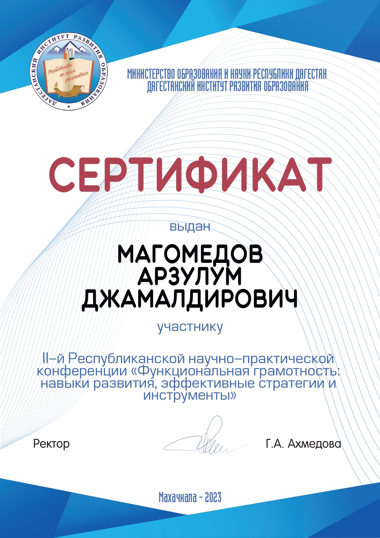 Магомедов Арзулум Джамалдинович