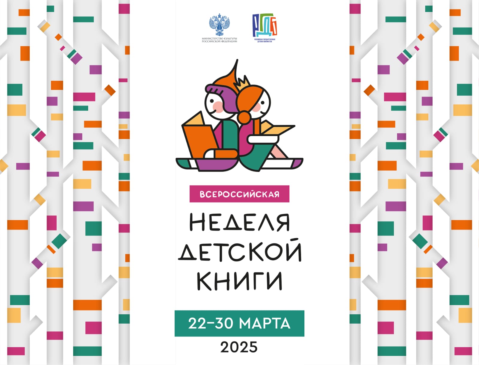 Всероссийская неделя детской книги.