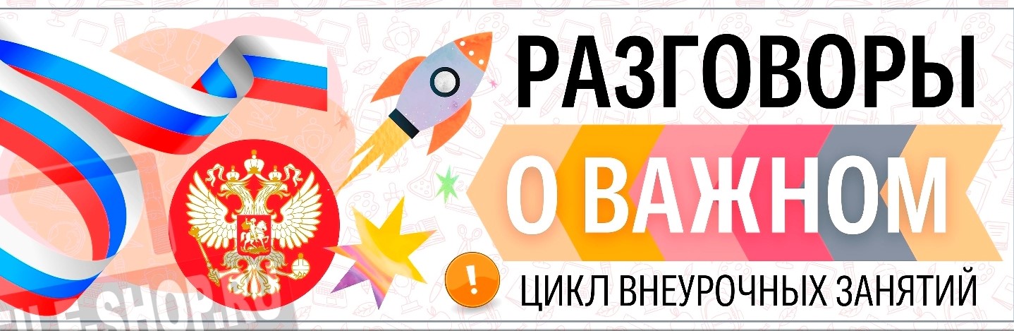 Разговоры о важном.