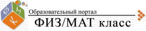 Физико-математический класс.